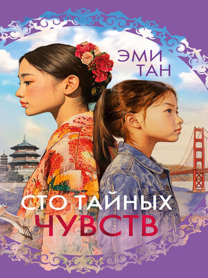 cover image of Сто тайных чувств